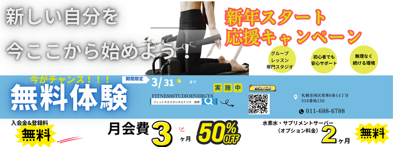 新年応援‼️ 1〜3月入会キャンペーン実施中