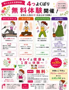４つよくばり無料体験！先着30名限定
